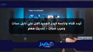 تردد قناة وناسة كيدز الجديد الآن على نايل سات وعرب سات – تحديث مهم